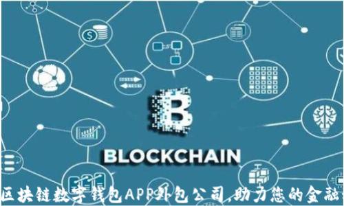 
郑州专业区块链数字钱包APP外包公司，助力您的金融科技创新！