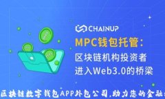 郑州专业区块链数字钱包APP外包公司，助力您的