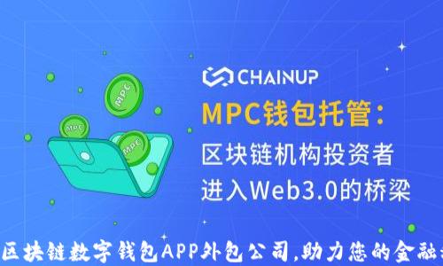 
郑州专业区块链数字钱包APP外包公司，助力您的金融科技创新！