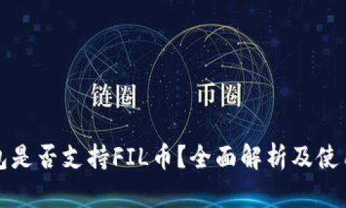tp钱包是否支持FIL币？全面解析及使用指南