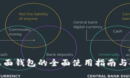TP桌面钱包的全面使用指南与技巧