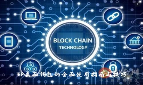 TP桌面钱包的全面使用指南与技巧