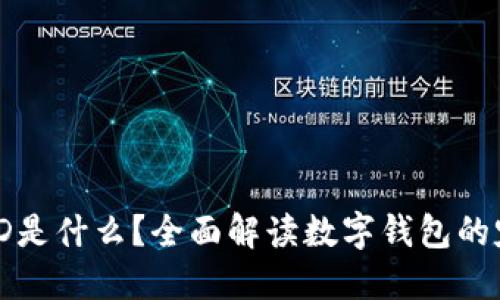 数字钱包ID是什么？全面解读数字钱包的定义与功能