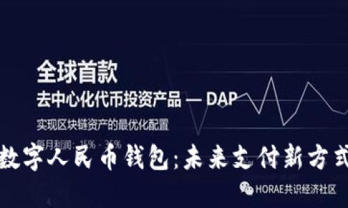 数字人民币钱包：未来支付新方式