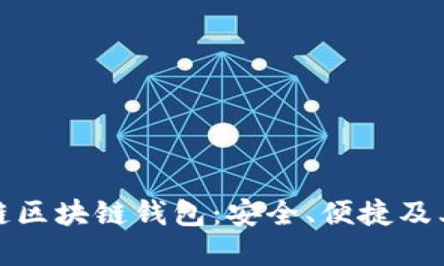 探索思想链区块链钱包：安全、便捷及其未来发展