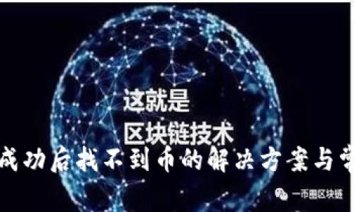 TP钱包交易成功后找不到币的解决方案与常见问题解析