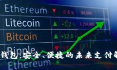 3M数字钱包：安全、便捷的未来支付解决方案