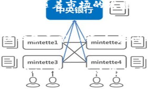   数字人民币钱包：新时代的支付革命 / 

 guanjianci 数字人民币, 钱包, 支付革命 /guanjianci 

随着数字技术的发展，越来越多的国家开始探索数字货币的可能性，其中中国的“数字人民币”走在了前列。数字人民币钱包不仅是这一货币形态的支撑工具，也是推动金融科技发展的重要一环。在这篇文章中，我们将深入剖析数字人民币钱包的概念、功能、使用场景以及未来的发展趋势。

数字人民币钱包的概念

数字人民币钱包是一个电子钱包，用于存储和管理数字人民币（DCEP，Digital Currency Electronic Payment）。它不仅可以用于购物支付，还可以实现转账、理财等多种金融服务。与传统钱包不同的是，数字人民币钱包实现了货币的数字化，确保在支付过程中更高的安全性和便利性。

在数字人民币钱包中，用户可以通过手机应用或其他电子设备来轻松进行操作，支持多种支付方式，如二维码支付、NFC（近场通信）支付等，从而替代现金或传统银行卡。用户在日常生活中的各类消费都可以通过数字货币钱包来完成，提升了消费体验的便捷性。

数字人民币钱包的功能特点

数字人民币钱包具有多种功能，其主要特点包括：

ul
    listrong安全性：/strong数字人民币钱包采用先进的加密技术，确保用户资金的安全，同时支持多重身份验证，避免未经授权的访问。/li
    listrong便利性：/strong用户只需下载相应的应用程序，不再需要携带现金或银行卡，可以随时随地完成支付，提供更高的灵活性。/li
    listrong可追踪性：/strong每一笔交易都可以进行实时追踪，提高了资金流动的透明度，帮助用户管理财务。/li
    listrong跨平台支持：/strong数字人民币钱包可以在不同的平台上使用支持，包括智能手机、智能手表等设备，让用户的支付选择更加丰富多样。/li
/ul

数字人民币钱包的使用场景

数字人民币钱包在日常生活中有着广泛的应用场景，如下：

ul
    listrong购物支付：/strong用户可以在超市、商场、餐馆等场所使用数字人民币进行消费，免去了找零的麻烦，直接以二维码或NFC方式完成交易。/li
    listrong线上支付：/strong在电商平台上，用户可选择用数字人民币进行在线购物，享受更快的支付体验。/li
    listrong转账功能：/strong用户可以轻松地将资金通过数字人民币钱包进行转账，不再需要繁琐的银行手续，几秒就能完成。/li
    listrong社交支付：/strong在朋友之间，用户可以借助数字人民币轻松进行AA制消费或礼物转赠。/li
/ul

数字人民币钱包的优劣势分析

虽然数字人民币钱包带来了便利，但也存在一些潜在的劣势：

strong优势：/strong
ul
    li提升交易效率，减少现金交易的需要，降低交易成本。/li
    li增强支付的安全性，不容易丢失或被盗，用于防范潜在的金融犯罪。/li
    li支持国家的货币政策与金融稳定，方便央行对货币流动的追踪和管理。/li
/ul

strong劣势：/strong
ul
    li数字钱包依赖于智能设备和互联网，可能导致在信号不好的地方无法使用。/li
    li部分用户对数字货币的接受度较低，可能对老年人和技术不熟悉的人群造成障碍。/li
    li潜在的隐私问题，用户交易数据可能被监控或分析，影响用户的资金自由度。/li
/ul

数字人民币钱包的未来趋势

随着数字经济的不断发展，数字人民币钱包将迎来更为广泛的应用。以下是几个未来的趋势：

ul
    listrong技术升级：/strong未来数字人民币钱包将会集成更多新技术，如人脸识别、声纹识别等，提高安全性与便捷性。/li
    listrong生态系统建设：/strong各类商家、金融机构将不断加入数字人民币钱包的生态系统，推动用户的使用频率。/li
    listrong国际化发展：/strong随着数字货币在国际上的推广，数字人民币钱包有望成为跨境支付的重要载体，提升人民币的国际地位。/li
/ul

常见问题解答

1. 数字人民币钱包安全吗？
在数字化金融产品中，安全性是用户最关心的问题之一。数字人民币钱包采用了多重安全保护机制，如数据加密、身份验证、风险监控等，通过技术手段保障用户的资金安全。用户在使用时，建议定期更换密码，并注意妥善保管自己的登录信息，同时避免在不安全的网络环境中使用。

2. 如何获得数字人民币钱包？
用户可以通过各类手机应用商店下载官方提供的数字人民币钱包应用，安装完成后，按照指引进行账户注册、身份验证等步骤即可获得数字人民币钱包。值得注意的是，用户需要提供相关身份证明，以增强账户的安全性，并防止非法账户的生成。

3. 数字人民币钱包的使用费用如何？
目前，使用数字人民币钱包的日常交易是免费的，即不会收取手续费。而对于一些特殊交易如跨境转账或大额交易，可能会有相应的费用。随着市场的发展，相关费用政策可能会发生变化，用户使用前最好先了解相关条款和支付标准。

4. 如何解决数字人民币钱包的使用问题？
使用数字人民币钱包时，用户可能会遇到网络不稳定、账户被盗、支付失败等问题。遇到此类问题时，建议用户首先检查网络连接，确保设备正常运行。如果问题依然存在，用户可以通过官方客服渠道寻求帮助，快速解决疑难问题。

5. 数字人民币钱包是否支持所有商家？
数字人民币钱包的接受程度依赖于商家的系统支持。目前，越来越多的商家开始支持数字人民币钱包支付，但尚未覆盖所有商家。在使用时，用户可以提前了解商家的支付方式，确认是否支持数字人民币支付，避免在支付时遇到困扰。
