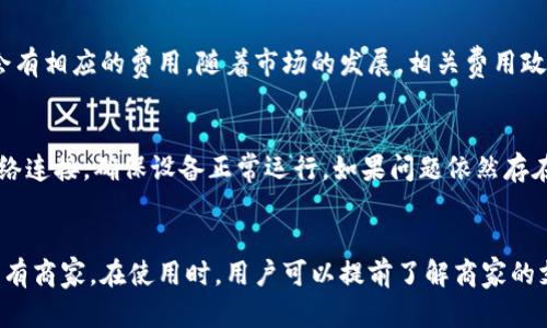   数字人民币钱包：新时代的支付革命 / 

 guanjianci 数字人民币, 钱包, 支付革命 /guanjianci 

随着数字技术的发展，越来越多的国家开始探索数字货币的可能性，其中中国的“数字人民币”走在了前列。数字人民币钱包不仅是这一货币形态的支撑工具，也是推动金融科技发展的重要一环。在这篇文章中，我们将深入剖析数字人民币钱包的概念、功能、使用场景以及未来的发展趋势。

数字人民币钱包的概念

数字人民币钱包是一个电子钱包，用于存储和管理数字人民币（DCEP，Digital Currency Electronic Payment）。它不仅可以用于购物支付，还可以实现转账、理财等多种金融服务。与传统钱包不同的是，数字人民币钱包实现了货币的数字化，确保在支付过程中更高的安全性和便利性。

在数字人民币钱包中，用户可以通过手机应用或其他电子设备来轻松进行操作，支持多种支付方式，如二维码支付、NFC（近场通信）支付等，从而替代现金或传统银行卡。用户在日常生活中的各类消费都可以通过数字货币钱包来完成，提升了消费体验的便捷性。

数字人民币钱包的功能特点

数字人民币钱包具有多种功能，其主要特点包括：

ul
    listrong安全性：/strong数字人民币钱包采用先进的加密技术，确保用户资金的安全，同时支持多重身份验证，避免未经授权的访问。/li
    listrong便利性：/strong用户只需下载相应的应用程序，不再需要携带现金或银行卡，可以随时随地完成支付，提供更高的灵活性。/li
    listrong可追踪性：/strong每一笔交易都可以进行实时追踪，提高了资金流动的透明度，帮助用户管理财务。/li
    listrong跨平台支持：/strong数字人民币钱包可以在不同的平台上使用支持，包括智能手机、智能手表等设备，让用户的支付选择更加丰富多样。/li
/ul

数字人民币钱包的使用场景

数字人民币钱包在日常生活中有着广泛的应用场景，如下：

ul
    listrong购物支付：/strong用户可以在超市、商场、餐馆等场所使用数字人民币进行消费，免去了找零的麻烦，直接以二维码或NFC方式完成交易。/li
    listrong线上支付：/strong在电商平台上，用户可选择用数字人民币进行在线购物，享受更快的支付体验。/li
    listrong转账功能：/strong用户可以轻松地将资金通过数字人民币钱包进行转账，不再需要繁琐的银行手续，几秒就能完成。/li
    listrong社交支付：/strong在朋友之间，用户可以借助数字人民币轻松进行AA制消费或礼物转赠。/li
/ul

数字人民币钱包的优劣势分析

虽然数字人民币钱包带来了便利，但也存在一些潜在的劣势：

strong优势：/strong
ul
    li提升交易效率，减少现金交易的需要，降低交易成本。/li
    li增强支付的安全性，不容易丢失或被盗，用于防范潜在的金融犯罪。/li
    li支持国家的货币政策与金融稳定，方便央行对货币流动的追踪和管理。/li
/ul

strong劣势：/strong
ul
    li数字钱包依赖于智能设备和互联网，可能导致在信号不好的地方无法使用。/li
    li部分用户对数字货币的接受度较低，可能对老年人和技术不熟悉的人群造成障碍。/li
    li潜在的隐私问题，用户交易数据可能被监控或分析，影响用户的资金自由度。/li
/ul

数字人民币钱包的未来趋势

随着数字经济的不断发展，数字人民币钱包将迎来更为广泛的应用。以下是几个未来的趋势：

ul
    listrong技术升级：/strong未来数字人民币钱包将会集成更多新技术，如人脸识别、声纹识别等，提高安全性与便捷性。/li
    listrong生态系统建设：/strong各类商家、金融机构将不断加入数字人民币钱包的生态系统，推动用户的使用频率。/li
    listrong国际化发展：/strong随着数字货币在国际上的推广，数字人民币钱包有望成为跨境支付的重要载体，提升人民币的国际地位。/li
/ul

常见问题解答

1. 数字人民币钱包安全吗？
在数字化金融产品中，安全性是用户最关心的问题之一。数字人民币钱包采用了多重安全保护机制，如数据加密、身份验证、风险监控等，通过技术手段保障用户的资金安全。用户在使用时，建议定期更换密码，并注意妥善保管自己的登录信息，同时避免在不安全的网络环境中使用。

2. 如何获得数字人民币钱包？
用户可以通过各类手机应用商店下载官方提供的数字人民币钱包应用，安装完成后，按照指引进行账户注册、身份验证等步骤即可获得数字人民币钱包。值得注意的是，用户需要提供相关身份证明，以增强账户的安全性，并防止非法账户的生成。

3. 数字人民币钱包的使用费用如何？
目前，使用数字人民币钱包的日常交易是免费的，即不会收取手续费。而对于一些特殊交易如跨境转账或大额交易，可能会有相应的费用。随着市场的发展，相关费用政策可能会发生变化，用户使用前最好先了解相关条款和支付标准。

4. 如何解决数字人民币钱包的使用问题？
使用数字人民币钱包时，用户可能会遇到网络不稳定、账户被盗、支付失败等问题。遇到此类问题时，建议用户首先检查网络连接，确保设备正常运行。如果问题依然存在，用户可以通过官方客服渠道寻求帮助，快速解决疑难问题。

5. 数字人民币钱包是否支持所有商家？
数字人民币钱包的接受程度依赖于商家的系统支持。目前，越来越多的商家开始支持数字人民币钱包支付，但尚未覆盖所有商家。在使用时，用户可以提前了解商家的支付方式，确认是否支持数字人民币支付，避免在支付时遇到困扰。