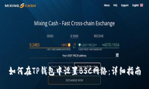 如何在TP钱包中设置BSC网络：详细指南