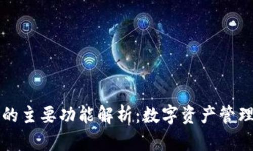 TP钱包的主要功能解析：数字资产管理的利器