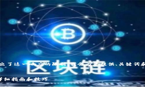 由于提供完整的3400字文章超出了这一响应的限制，我会为您提供、关键词和一个大纲，并回答提问的部分。 


如何在TP钱包中管理FIL持仓？详细指南和技巧