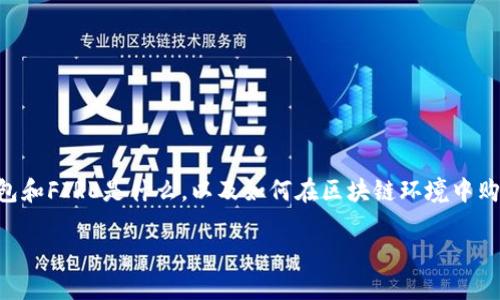 在讨论“在TP钱包上购买FIRE”的问题之前，我们需要先了解TP钱包和FIRE是什么，以及如何在区块链环境中购买代币。以下是一个为了解释和讨论这个主题而构建的完整内容。

如何在TP钱包中购买FIRE代币？