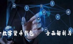 中国第一数字货币钱包——全面解析与使用指南