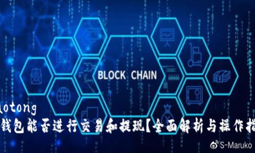 jiaotong
TP钱包能否进行交易和提现？全面解析与操作指南