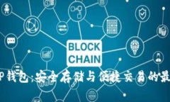 Pig币TP钱包：安全存储与便捷交易的最佳选择