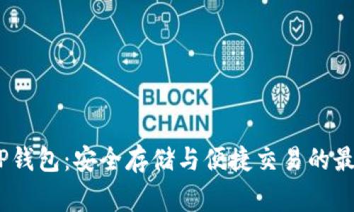 Pig币TP钱包：安全存储与便捷交易的最佳选择