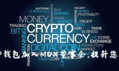 如何通过TP钱包加入MDX董事会，提升您的投资价值