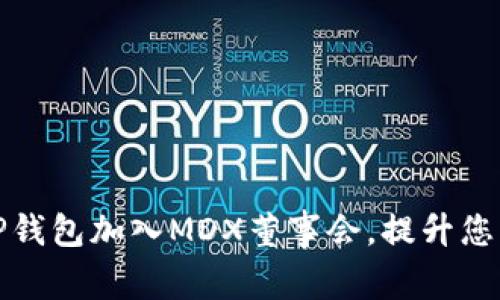 如何通过TP钱包加入MDX董事会，提升您的投资价值