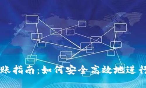 TP钱包转账指南：如何安全高效地进行转账交易