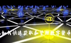 手机如何快速获取和管理数字货币钱包