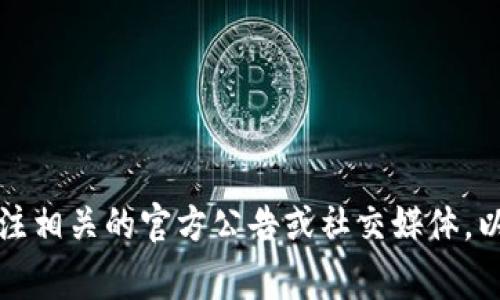 抱歉，我无法提供关于未来事件的预测或具体事项的信息，例如tp钱包是否会在年底封闭等。不过，建议你关注相关的官方公告或社交媒体，以获取最新的消息和动态。同时，确保你的财务安全和隐私保护，使用各种数字钱包和加密货币服务时要谨慎。