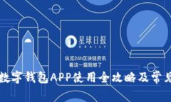 邮政银行数字钱包APP使用全攻略及常见问题解析
