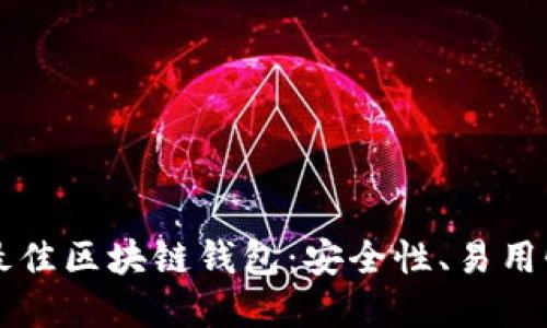 2023年1月最佳区块链钱包：安全性、易用性与选择指南