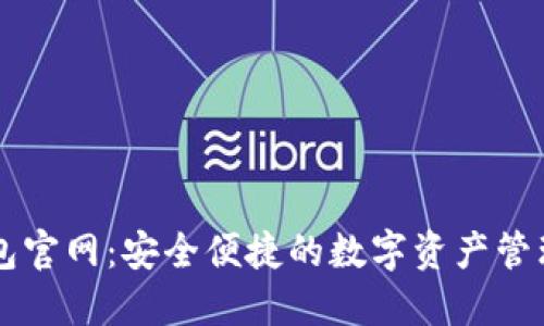 TP钱包官网：安全便捷的数字资产管理平台