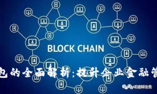 对公企业数字钱包的全面解析：提升企业金融管理效率的新利器