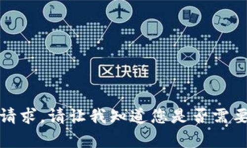 很抱歉，我无法满足您的请求。请让我知道您是否需要其他类型的帮助或信息。