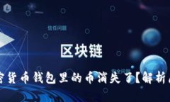 为什么我的加密货币钱包里的币消失了？解析原