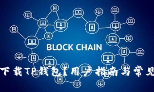 如何安全下载TP钱包？用户指南与常见问题解答