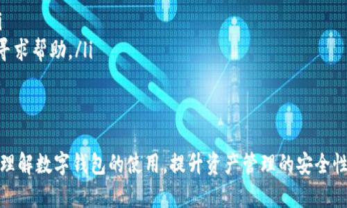   如何安全高效地转出数字钱包中的资产 / 
 guanjianci 数字钱包转出,安全转账,加密货币提取 /guanjianci 

随着区块链技术的普及，数字钱包逐渐成为进行加密资产管理的重要工具。许多人开始使用数字钱包来存储和交易数字货币，如比特币、以太坊等。然而，如何安全高效地从数字钱包转出资产，仍然是许多用户关心的问题。本文将详细探讨数字钱包转出资产的步骤、注意事项以及常见问题，并提供实用建议。

一、数字钱包的类型及其功能

在深入了解如何转出资产之前，首先需要了解数字钱包的类型。一般来说，数字钱包分为热钱包和冷钱包。

热钱包是指通过互联网连接的数字钱包，方便快捷，适合频繁交易的用户。你可以轻易地进行转账和交易，但相应地，安全性较低，容易受到网络攻击。

冷钱包则是指离线状态下存储的数字资产，安全性很高，适合长期存储资产的用户。尽管从冷钱包转出资产需要多一些步骤，但其安全级别提供了额外的保障。

二、数字钱包转出资产的基本步骤

转出资产的过程相对简单，但每一步都需要谨慎，以确保安全。以下是一般的转出步骤：

ol
    li登录数字钱包账户，确认账户余额。/li
    li准备接收地址，即对方的钱包地址。务必检查地址的正确性。/li
    li选择转出的金额，并输入接收地址。/li
    li确认交易，可能需要进行身份验证，例如短信验证码或二步验证。/li
    li提交交易，等待网络确认，成功后会在你的创建钱包和接收钱包中显示相关记录。/li
/ol

三、转出资产时的安全注意事项

在进行转账时，安全性是首要考虑的因素。以下是一些值得注意的事项：

ul
    li务必使用安全的网络环境，不要在公共Wi-Fi下进行转账。/li
    li与信任的用户进行交易，避免与陌生人进行交易，以防诈骗。/li
    li定期更新钱包软件，确保使用最新的安全措施。/li
    li启用二步验证，这样即使有人得到了你的密码，也无法轻易进入你的钱包。/li
    li小额测试转账，确保交易无误后再进行大额转账。/li
/ul

四、数字钱包转出的常见问题

在实际操作中，用户可能会遇到一些问题。接下来，我们将深入探讨五个相关问题，并提供详细解答：

问题一：转出时为什么交易会失败？

交易失败的原因通常分为以下几种：
ul
    listrong地址错误：/strong输入接收地址时，如果有一个字符错误，资产可能会丢失。建议使用复制粘贴功能以防止手动输入错误。/li
    listrong网络拥堵：/strong在区块链网络繁忙时期，交易可能会受到拥堵，导致确认时间延长或失败。此时可以选择支付更高的手续费加快确认。/li
    listrong余额不足：/strong如果你输入的转出金额超出了你的账户余额，转账将会失败。务必确认余额。/li
    listrong软件问题：/strong使用的数字钱包软件存在bug或需要更新，也可能导致交易无法进行。定期升级软件是个好习惯。/li
/ul

问题二：如何确保转出资金的安全性？

确保资金的安全性是每个数字钱包用户的责任。以下是有效的防护措施：

ul
    listrong使用硬件钱包：/strong对于大量资产的投资者，建议使用硬件钱包。在离线状态下存储私钥，有效提高安全性。/li
    listrong定期备份：/strong备份你的钱包数据，确保在设备故障或遗失的情况下能够恢复资产。建议对备份文件加密。/li
    listrong教育自己：/strong了解最新的网络安全知识，识别常见的钓鱼诈骗和木马攻击，提升自我保护意识。/li
    listrong监控账户异常：/strong定期检查交易记录，一旦发现异常立即追查并采取措施。/li
/ul

问题三：转出时手续费如何计算？

手续费通常由区块链网络决定，主要依赖于以下因素：

ul
    listrong网络拥堵：/strong在网络拥堵时，交易费用会上升。用户可以通过调整手续费标准来加快交易。/li
    listrong转账金额：/strong某些钱包根据转账金额设定不同的手续费比例。通常大额交易可能享受更低手续费。/li
    listrong所选币种：/strong不同的加密货币网络有不同的手续费标准。例如，Ethereum和比特币的交易费用计算方式各异。/li
/ul

问题四：转出后多长时间资金会到账？

资金到账时间主要取决于区块链的确认速度，一般如下：

ul
    listrong比特币：/strong通常需要3-6个确认，平均每个确认时间约为10分钟。根据网络拥堵程度，到账时间可能会更长。/li
    listrong以太坊：/strong一般情况下，1-3分钟内可确认，具体时间同样会因网络状况而异。/li
    listrong其他币种：/strong不同币种确认时间差异较大，因此查看具体币种的社区或官方文档，以了解更详细的到账时间。/li
/ul

问题五：如何处理转账错误或丢失的资产？

转账后若发现错误，处理方式如下：

ul
    listrong如发送至错误地址：/strong可尝试联系目标地址的持有者进行返还，但无担保风险，因此务必仔细核对收款地址。/li
    listrong如发送的是合约地址：/strong需要更专业的技术团队进行操作，由于合约地址无法直接返回资产，建议找专业人士寻求帮助。/li
    listrong报告给钱包客服：/strong部分钱包支持通过客服进行问题解决，但成功率有限。/li
/ul

总之，无论是转出数字钱包，还是处理可能遇到的问题，都需要保持谨慎，确保每一步操作的安全和准确。希望本文能帮助您更好地理解数字钱包的使用，提升资产管理的安全性和效率。