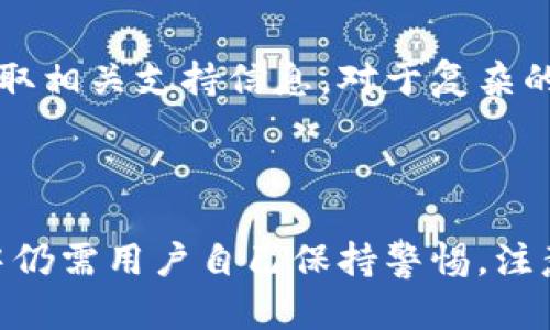   TP创建钱包安全吗？详细解析与用户指南 / 

 guanjianci TP钱包安全性,数字货币钱包,加密货币安全 /guanjianci 

### 引言

在数字货币与区块链技术日益普及的今天，越来越多的人开始接触并尝试使用各种数字货币钱包，而TP钱包作为一个新兴的选择，总是伴随着诸多安全问题和用户疑虑。那么，TP创建钱包是否安全呢？以下为详细解析。

### 什么是TP钱包？

TP钱包是一个多功能的数字货币钱包，旨在为用户提供便捷、安全的资产管理解决方案。它支持包括比特币、以太坊等在内的多种主流加密货币，并且提供了易于使用的界面，适合各类用户进行数字资产的管理和交易。

### TP钱包的安全性分析

#### 加密技术保障

TP钱包采用了多层加密技术来保护用户的私钥和交易数据，确保用户的资产不易受到攻击。其中，私钥是管理用户资产的唯一凭证，一旦丢失或被盗，用户的资产将面临严重风险。

TP钱包通常会提供用户私钥的本地存储，避免将其放在云端，从而降低了被黑客攻击的风险。此外，钱包的交易过程都是通过加密连接进行的，确保用户数据在网络传输中的安全。

#### 多重验证机制

为进一步增强安全性，TP钱包可能会引入双因素认证（2FA）等多重验证机制。用户在进行重要操作时，除了需要输入密码外，还需要通过手机短信或其他方式获取一组验证码，增加了账户被非法访问的难度。

但是，用户在使用这些功能时也应该注意，确保手机和账户的安全性，避免因手机丢失等情况而导致的安全隐患。

### 用户在使用TP钱包时需要注意的事项

#### 备份私钥和助记词

在创建TP钱包时，用户会被要求设置助记词或密码。助记词是恢复钱包的关键，丢失后将无法找回钱包里的资产。因此，用户需要妥善保存这些信息，最好选择写下来并存于安全的地方，而不是仅仅依赖电子设备。

#### 提防钓鱼网站和应用

在数字货币领域，钓鱼攻击十分普遍，攻击者常以TP钱包的名义设立虚假网站和应用。用户在下载和访问相关服务时，务必要确保来源的可信度，避免上当受骗。

建议用户只使用官方网站提供的下载链接，并关注钱包的官方网站和社交媒体，获取相关的安全信息与更新提示。

### TP钱包的用户体验

#### 界面友好

TP钱包以其简洁的界面和易上手的操作吸引了不少用户，即使是初学者也能快速掌握基本功能。用户可以轻松地添加、删除和管理多种数字货币，同时钱包也提供了一些有用的功能，如价格提醒、实时交易数据等。

#### 功能多样

除了基本的存储和转账功能，TP钱包还可能集成 DeFi 服务，你可以在钱包内直接进行交易、借贷等操作，这大大提升了用户的便捷程度。

### 常见用户问题

#### 1. 如何创建TP钱包？

创建TP钱包非常简单。用户只需下载TP钱包应用，然后根据提示进行简单的设置，包括创建账户、备份助记词等。整个过程通常只需几分钟便可完成。

#### 2. TP钱包支持哪些币种？

TP钱包为用户提供了多种主流数字货币的支持，用户可以在同一个钱包中存储比特币、以太坊等多种货币，方便管理和交易。

#### 3. 如何恢复TP钱包？

如果用户丢失了设备或不小心删除了TP钱包，可以使用助记词来恢复钱包。在安装TP钱包应用后，点击“恢复钱包”并输入助记词，便可找回钱包和其中的资产。

#### 4. TP钱包的费用与手续费？

TP钱包的使用通常是免费的，但在进行交易时可能会产生网络手续费。这些费用是为了激励矿工处理交易，因此会根据网络拥堵情况而有所不同。

#### 5. TP钱包的客户支持怎样？

TP钱包提供多渠道的客户支持，用户可以通过应用内的帮助中心、官方社交媒体或帮助论坛获取相关支持信息。对于复杂的问题，用户可以考虑发送电子邮件进行咨询。

### 结论

总的来说，TP钱包在安全性、用户体验和功能性方面都表现出了较强的优势。尽管在使用过程中仍需用户自己保持警惕，注意保护个人信息与私钥，但通过使用TP钱包，用户仍然可以高效安全地进行数字资产管理。