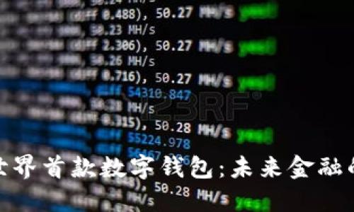 探索世界首款数字钱包：未来金融的先锋