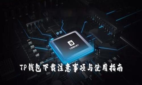 TP钱包下载注意事项与使用指南