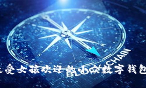 2023年最受女孩欢迎的小众数字钱包名字推荐