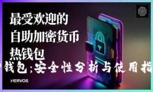 TP钱包：安全性分析与使用指南