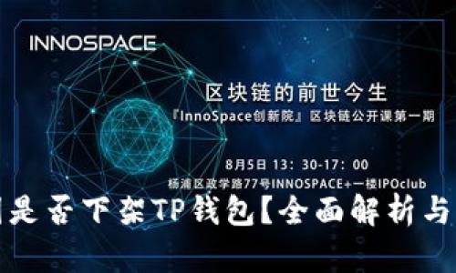 美国是否下架TP钱包？全面解析与影响