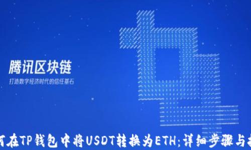 
如何在TP钱包中将USDT转换为ETH：详细步骤与技巧
