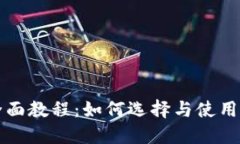 区块链钱包全面教程：如何选择与使用数字货币
