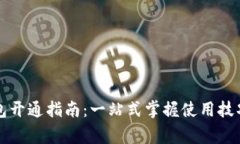 中行数字钱包开通指南：一站式掌握使用技巧与