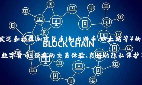 加密钱包推介语是指对加密货币钱包的推荐语言或宣传语。加密钱包是一种用于存储、发送和接收加密货币（如比特币、以太坊等）的数字工具或软件。推介语通常用于吸引用户，帮助他们了解某个特定钱包的优势和特点。

例如，一个加密钱包的推介语可能强调其安全性、用户友好性或额外的功能（如支持多种数字货币、便捷的交易体验、良好的隐私保护等）。

如果您需要更深入的关于加密钱包推介语的内容，或者有特定的问题，请告诉我！