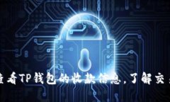 如何查看TP钱包的收款信息，了解交易详情