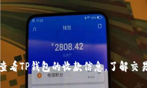 如何查看TP钱包的收款信息，了解交易详情