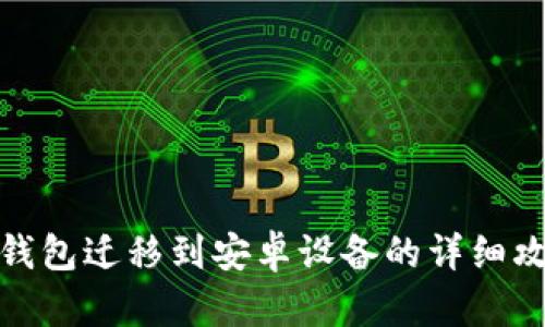 TP钱包迁移到安卓设备的详细攻略