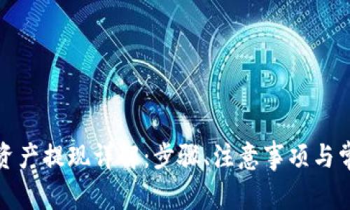 TP钱包资产提现详解：步骤、注意事项与常见问题