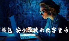 狗头数字钱包：安全便捷的数字货币管理工具