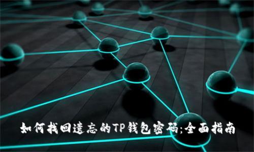 如何找回遗忘的TP钱包密码：全面指南